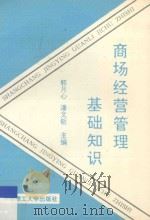 商场经营管理基础知识 1994 PDF电子版封面 7562307210 郭月心,潘文钜主编
