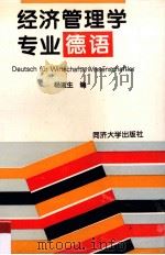 经济管理学专业德语 1996 PDF电子版封面 7560816800 杨道生编