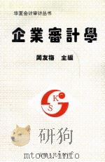 企业审计学 1993 PDF电子版封面 721200944X 周友梅主编