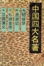 中国四大名著 《红楼梦》《西游记》《水浒全传》《三国演义》 1992 PDF电子版封面 7805903115 曹雪芹等著
