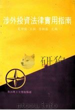 涉外投资法律实用指南 1992 PDF电子版封面 7562304416 夏仲儒等主编