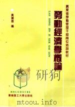 劳动经济学概论 1993 PDF电子版封面 7562304874 黄丽霞编