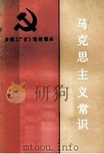 马克思主义常识 1987 PDF电子版封面 7209000186 韩喜凯主编