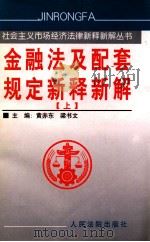 金融法及配套规定新释新解 上 1999 PDF电子版封面 7800568113 黄赤东,梁书文主编;于新年,刘来平,杨玉芳副主编