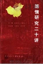 国情研究二十讲 1990 PDF电子版封面 7562302189 钟康模,邓耀球主编;古敬深,徐东绚副主编