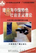 建设有中国特色社会主义理论 1995 PDF电子版封面 7507810712 张守强,宋振涛主编;北京市商业教材编审委员会编
