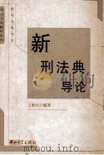 新刑法典导论 1998 PDF电子版封面 7306014595 王仲兴编著