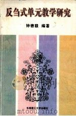 反刍式单元教学研究 1996 PDF电子版封面 7562310831 钟德赣编著