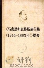 《马克思和恩格斯通信集（1844-1883）》提要（1982.07 PDF版）