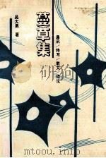 蔓草集 通讯·特写·散文·评论 1994 PDF电子版封面 7562306435 吴大勇著