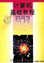 计算机基础教程 1995 PDF电子版封面 7800961095 杜习英等主编