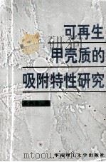 可再生甲壳质的吸附特性研究 1998 PDF电子版封面 756231280X 陈炳稔著