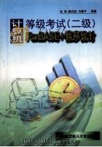 计算机等级考试 二级 FoxBASE+程序设计 1998 PDF电子版封面 7810128396 张森等编著