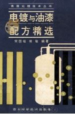 电镀与油漆配方精选 1994 PDF电子版封面 7536429738 樊国福,侯敏编著