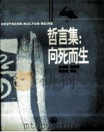 哲言集  向死而生   1993  PDF电子版封面  710800528X  贝克勒等编著；张念先等译 