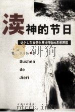 渎神的节日  这个人在放逐中寻找归途的思想历程（1997.01 PDF版）