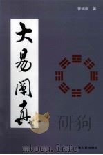 大易阐真 1999 PDF电子版封面 7206024580 曹福敬著