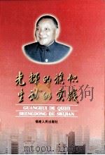 光辉的旗帜 生动的实践 1999 PDF电子版封面 721103467X 江祥钦主编