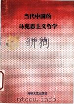 当代中国的马克思主义哲学 1995 PDF电子版封面 7805348316 王之波主编