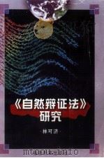 《自然辩证法》研究 1997 PDF电子版封面 7533424794 林可济著