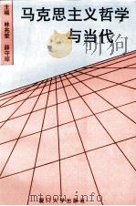 马克思主义哲学与当代 1995 PDF电子版封面 7561510799 林兆荣,薛守琼主编;王岗峰,张华荣副主编