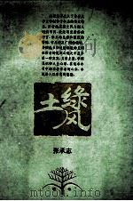 四季文丛 绿风土 1994 PDF电子版封面 7506307847 张承志著