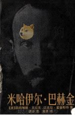 米哈伊尔·巴赫金 1992 PDF电子版封面 7300015093 (美)克拉克(Clark,Katerina),(美)霍奎斯特