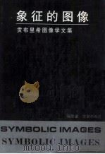 象征的图像 贡布里希图像学文集 1990 PDF电子版封面 7805120102 (英)贡布里希(Gombrich,E.H.)著;杨思梁,范景