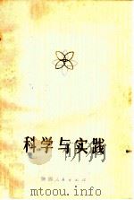 科学与实践 1980 PDF电子版封面 3094258 西北大学自然辩证法研究会编