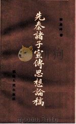 先秦诸子宣传思想论稿 1985 PDF电子版封面 11173112 郭志坤著