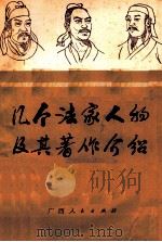 几个法家人物及其著作介绍（1974 PDF版）