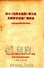 学习《毛泽东选集》 第5卷光辉哲学思想 1978 PDF电子版封面 中国社会科学院哲学研究所编写