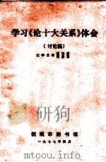 学习《论十大关系》体会 讨论稿 1977 PDF电子版封面 辽宁大学哲学系.经济系