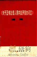 《关于正确处理人民内部矛盾的问题》浅说（1974 PDF版）