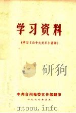 学习资料  学习《论十大关系》讲话（1977 PDF版）