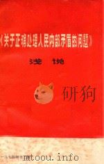 《关于正确处理人民内部矛盾的问题》浅说（1974 PDF版）