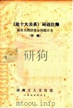 《论十大关系》词语注释 附有关经济部分的统计表(初稿) 1977.03 PDF电子版封面 济南工人文化宫编