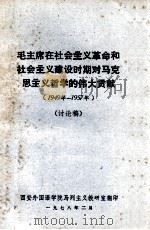 毛主席在社会主我革命和社会主义建设时期对马克思主义哲学的伟大贡献 1949年-1957年 1978 PDF电子版封面 西安外国语学院马列主义教研室翻印