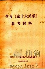 学习《论十大关系》参考材料 1977 PDF电子版封面 郑州大学政史系政治经济学教研组、马列主义理论教研室编