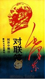 毛泽东对联笺析 1993 PDF电子版封面 7540412429 毛泽东著;何泽中辑注