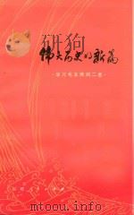 伟大历史的新篇  学习毛主席词二首（1976 PDF版）