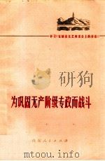 为巩固无产阶级专政而战斗 学习《在延安文艺座谈会上的讲话》 1975 PDF电子版封面 10099·130