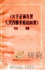 《关于正确处理人民内部矛盾的问题》初释 1975 PDF电子版封面 2093007 哈尔滨市第二轻工业局“七·二一”工人大学,哈尔滨师范学院政治