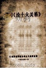 学习《论十大关系》 1977 PDF电子版封面 江西师范学院马列主义教研室编