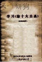 学习《论十大关系》 1977 PDF电子版封面 杭州大学马列主义教研室翻印