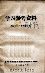 学习参考资料 4 1974 PDF电子版封面 中共重庆市北碚区委宣传部编辑