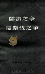 儒法之争是路线之争（1974 PDF版）