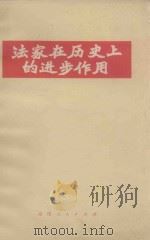 法家在历史上的进步作用 1974 PDF电子版封面 3173144