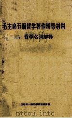 毛主席五篇哲学著作辅导材料 1976 PDF电子版封面 辽宁第一师范学院政教系编