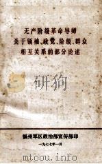 无产阶级革命导师关于领袖政党阶级群众相互关系的部分论述（1977 PDF版）